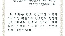 충남 청소년상담복지센터, 여가부 장관상 수상