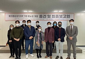 고위기 청소년 증가에 따른 지도자 대응매뉴얼 및 청소년 집단 상담프로그램 개발