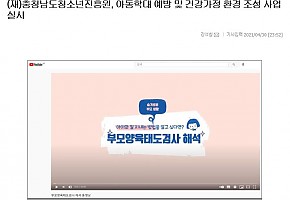 (재)충청남도청소년진흥원, 아동학대 예방 및 건강가정 환경 조성 사업 실시