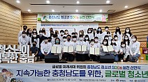 7개국 청소년, 충남도 지속가능발전목표 선언