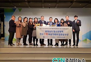 충청남도, 청소년정책 전국 광역시·도 1위! 우수 지자체로 선정