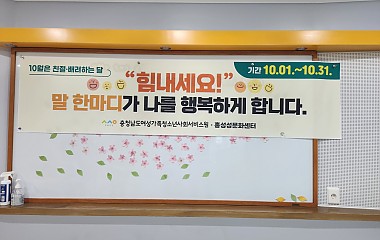 10월은 친절 배려하는 달 " 힘내세요"