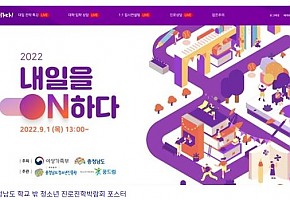 충청남도, 학교 밖 청소년을 위한 진로진학박람회 9월 1일 성황리 개최