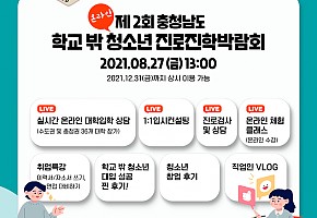 [21.8.12./뉴스충청인] 충남도청소년진흥원, 제2회 학교 밖 청소년 진로진학박람회 27일 온라인 개최