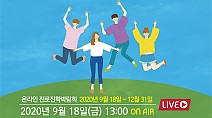 충청남도, 학교 밖 청소년 온라인 진로진학박람회 9월 18일 개최