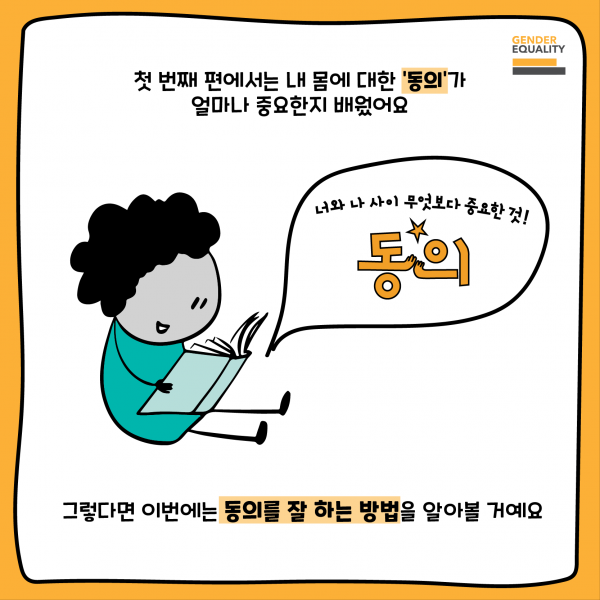 중편_동의를 배워봅시다(수정)-02.png