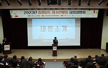 230228 충청남도 청소년활동 사업설명회