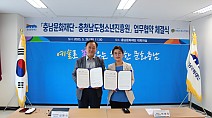 충청남도청소년진흥원 & 충남문화재단 업무협약 체결