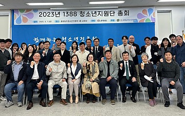 2023년 1388청소년지원단 총회