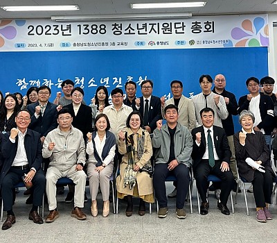 2023년 1388청소년지원단 총회