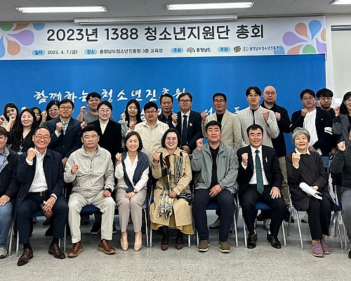 2023년 1388청소년지원단 총회