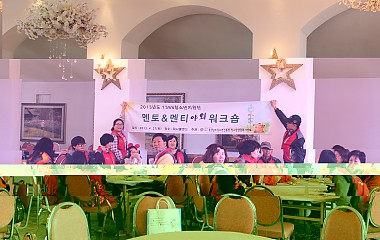 1388 전문직 멘토지원단 워크숍