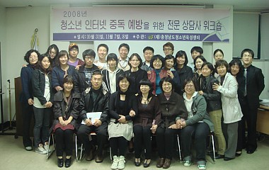 2008년 인터넷중독 전문상담사 워크숍 