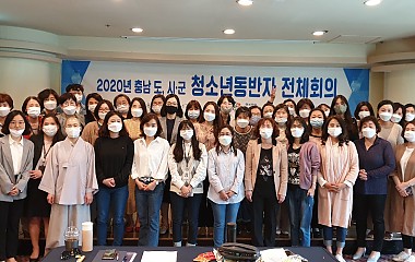 2020년 청소년동반자 전체회의