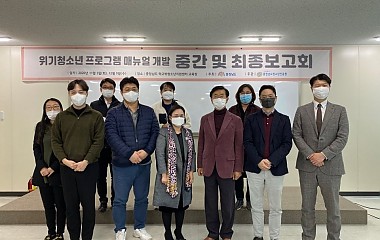 위기청소년 프로그램 매뉴얼 개발 중간보고회