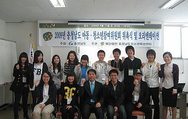 2009년 충청남도 아동·청소년참여위원회 위촉식 및 오리엔테이션