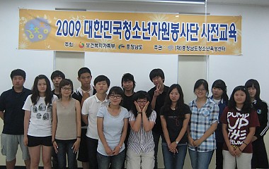 '2009 대한민국청소년해외봉사단'파견사업 1차 사전회의 실시