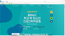 충청남도, 학교 밖 청소년 온라인 진로진학박람회 성황리 개최