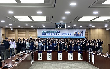 청소년성문화센터 관련 정책  토론회