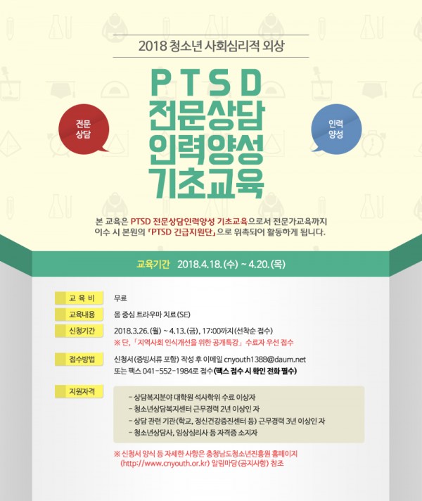 첨부) 2018 PTSD 전문상담인력양성 기초교육 안내.jpg