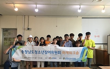 190809-10 충청남도청소년참여위원회 하계워크숍