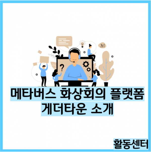 화상회의 플랫폼(메타버스 게더타운) 정보제공.PNG