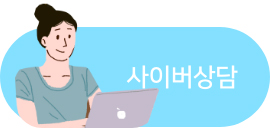 사이버상담 바로가기 버튼