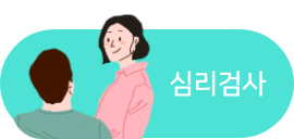 심리검사 바로가기 버튼