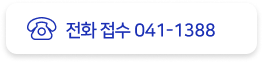 전화접수 041-1338