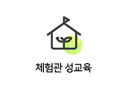 체험관 성교육 바로가기 버튼