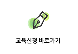 교육신청 바로가기 버튼