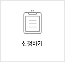 신청하기 이미지