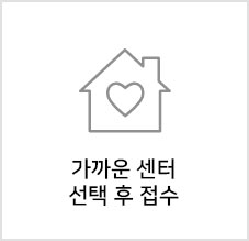 가까운 센터 선택 후 접수 이미지