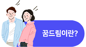 꿈드림이란? 바로가기 버튼