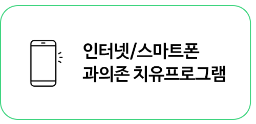 인터넷/스마트폰 과의존 치유프로그램(청소년들의 올바른 미디어 사용 및 인터넷/스마트폰 과의존의 예방, 해소를 위한 다양한 프로그램)