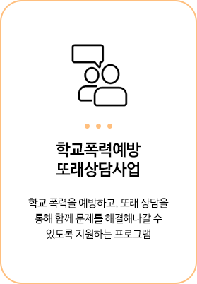 학교폭력예방 또래상담사업(학교 폭력을 예방하고 또래 상담을 통해 함께 문제를 해결해나갈 수 있도록 지원하는 프로그램)