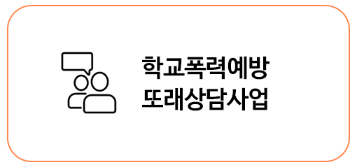 학교폭력예방 또래상담사업(학교 폭력을 예방하고 또래 상담을 통해 함께 문제를 해결해나갈 수 있도록 지원하는 프로그램)