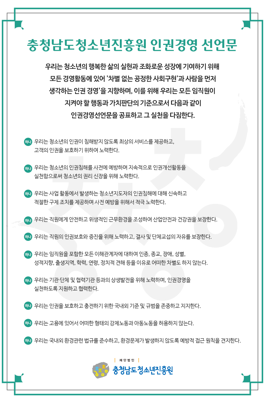 충청남도청소년진흥원 인권경영 선언문 내용